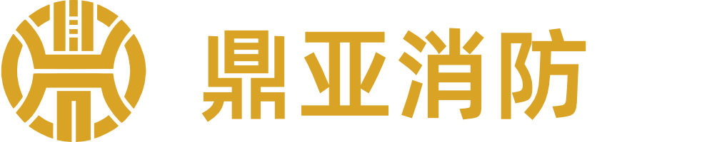 鼎亞消防