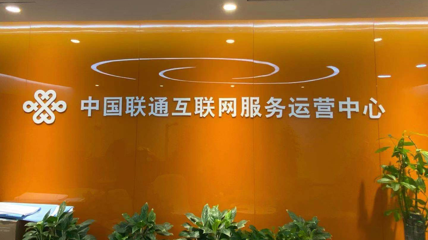 中國聯(lián)通廣西分公司
